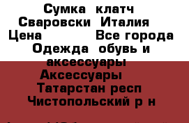 Сумка- клатч. Сваровски. Италия. › Цена ­ 3 000 - Все города Одежда, обувь и аксессуары » Аксессуары   . Татарстан респ.,Чистопольский р-н